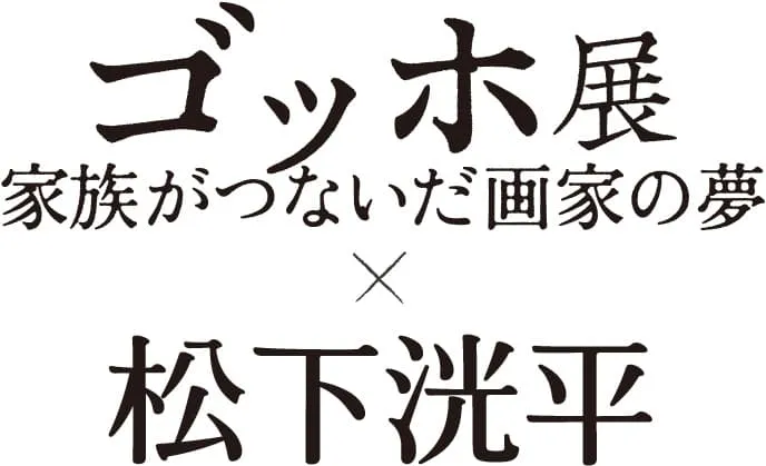 ゴッホ展×松下洸平