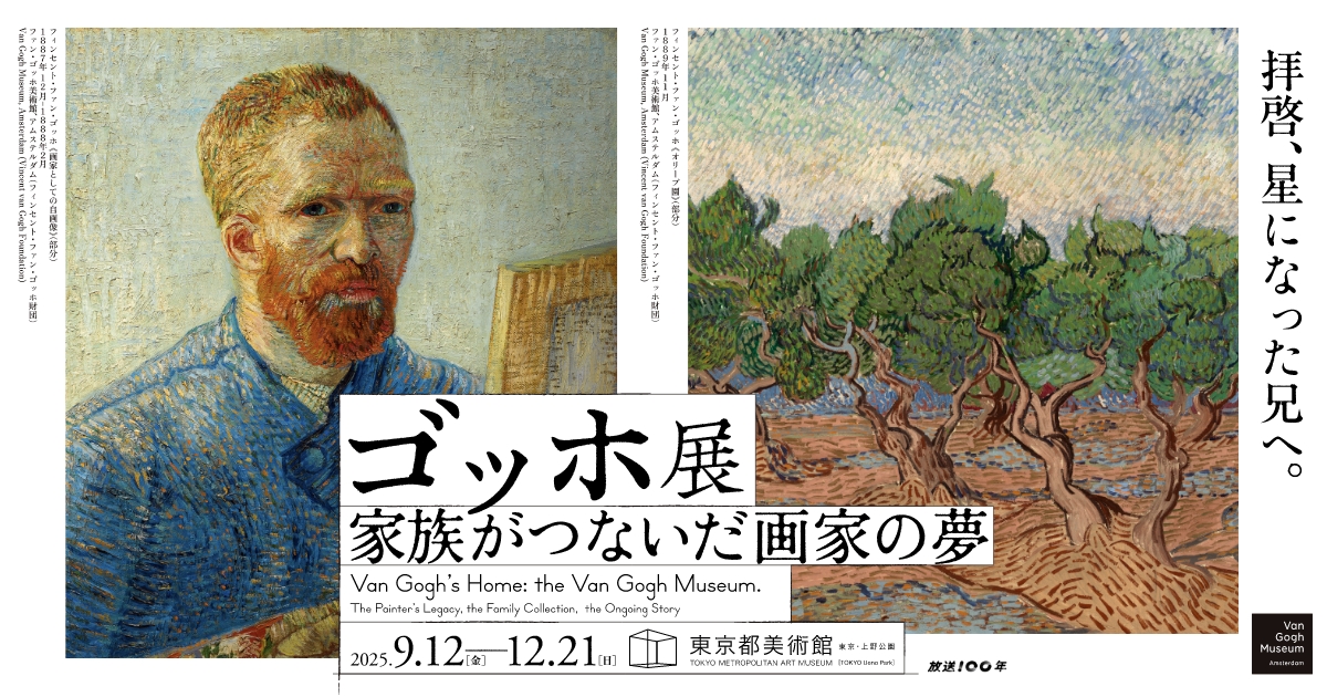 ゴッホ展 公式ウェブサイト